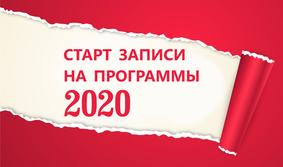 Начало программы 2020